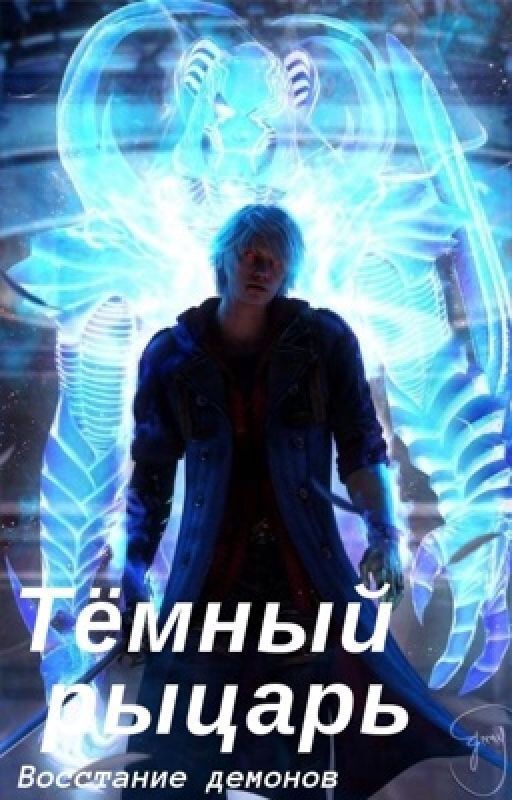 Тёмный рыцарь: восстание демонов