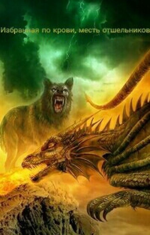 ^^Избранная по крови. ^^