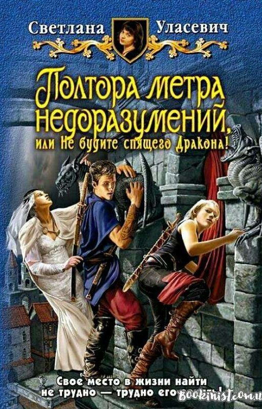 ПОЛТОРА МЕТРА НЕДОРАЗУМЕНИЙ, ИЛИ НЕ БУДИТЕ СПЯЩЕГО ДРАКОНА!