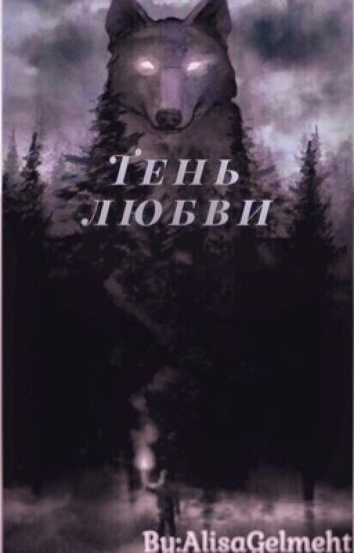 Тень любви