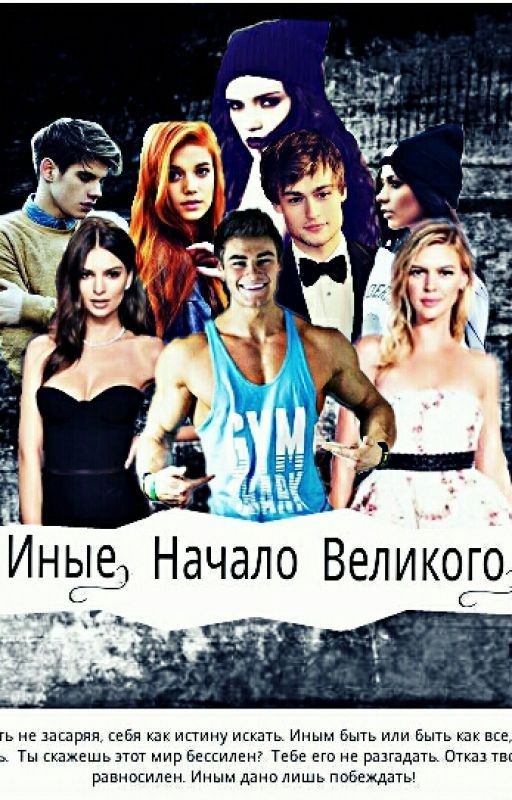 Иные. Начало Великого