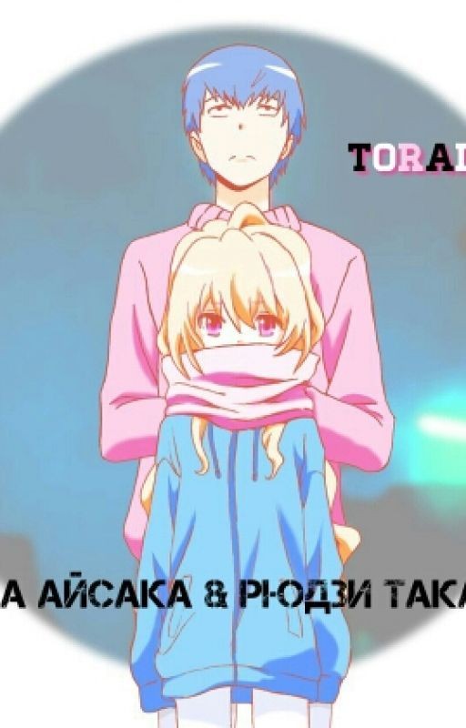 ToraDora/ Тайга Айсака & Рюдзи Такасу