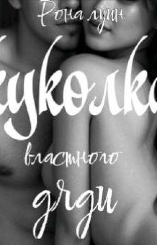 Куколка властного дяди | 18+