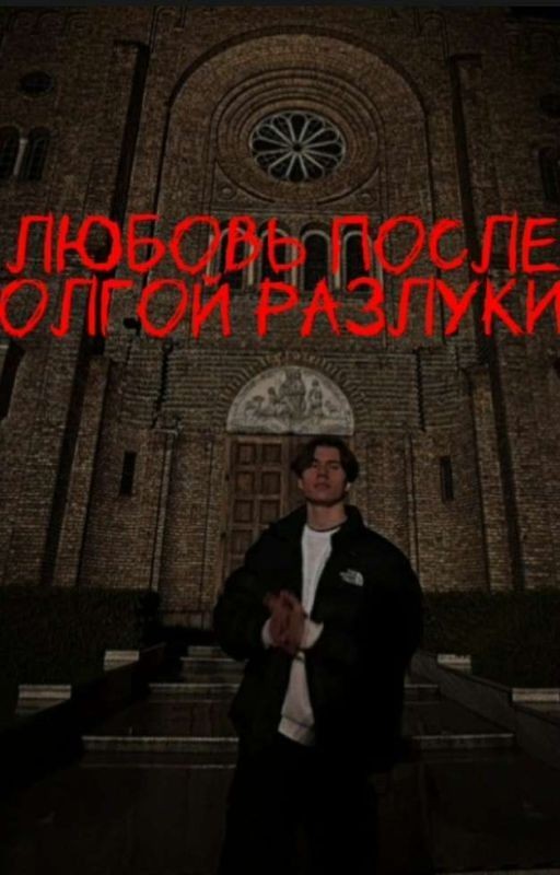 любовь после долгой разлуки
