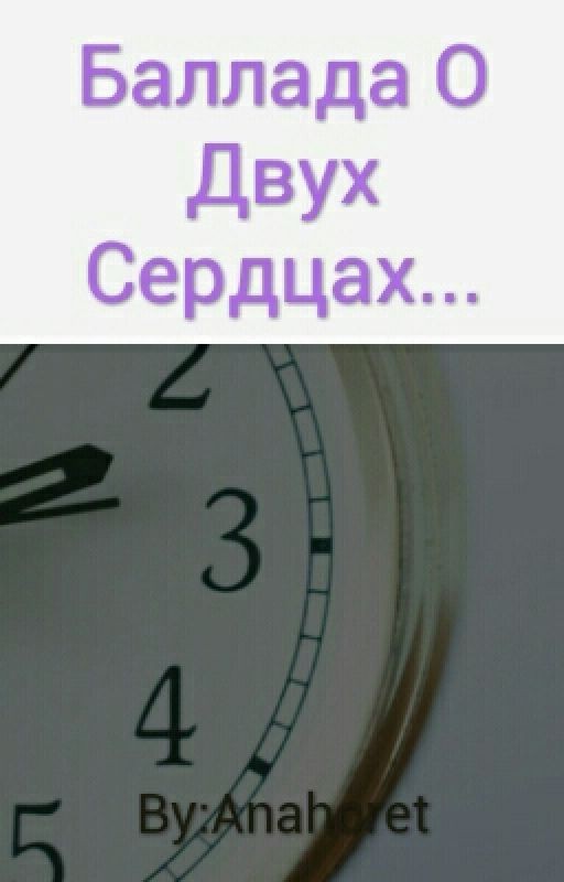 Баллада О Двух Сердцах