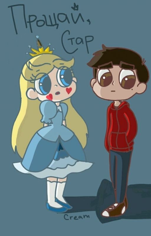 Прощай, Стар