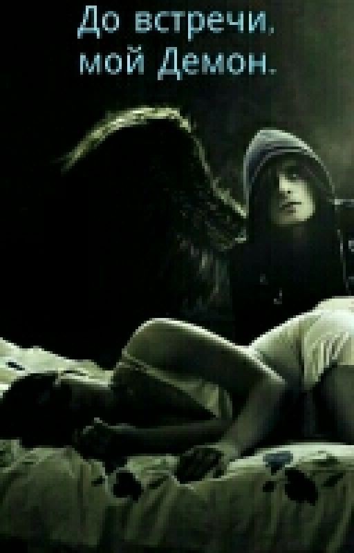 Прощай, мой любимый Демон