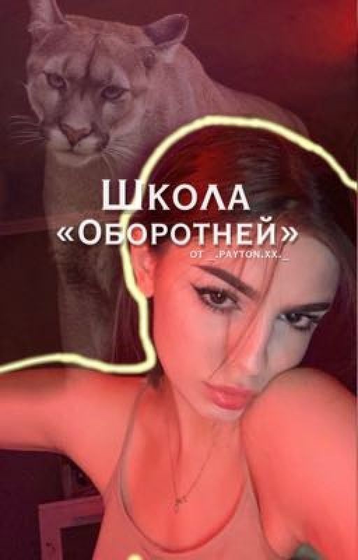 «Школа Оборотней»