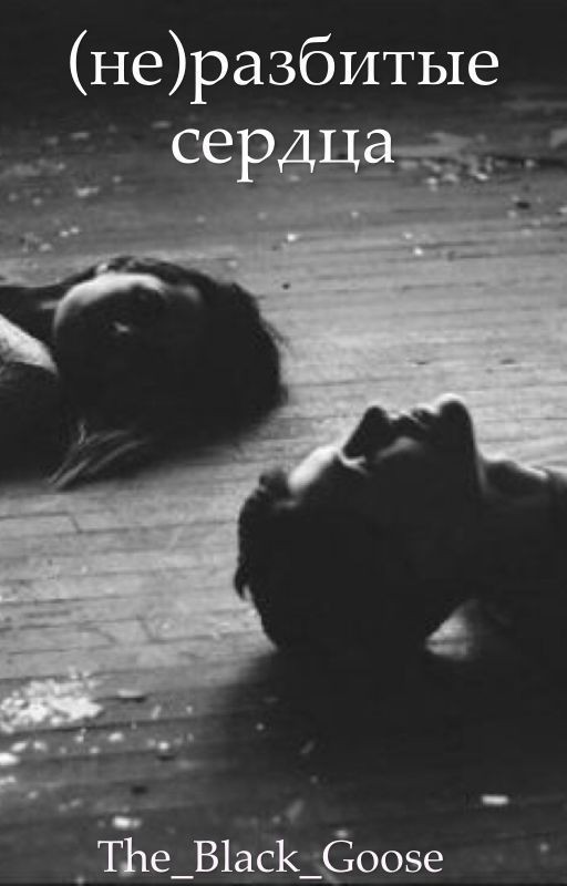 (не)разбитые сердца