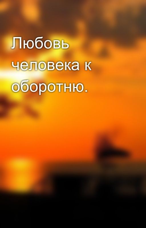 Любовь человека к оборотню