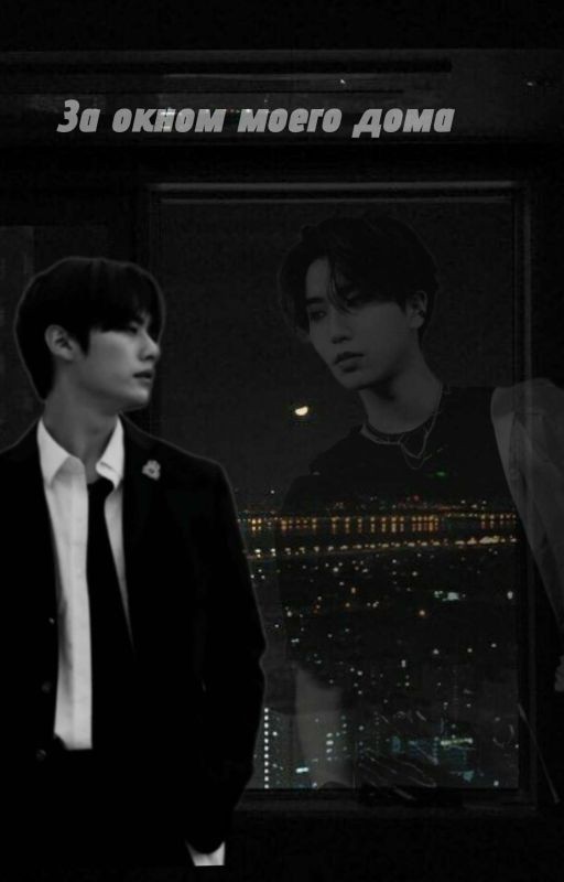 За окном моего дома