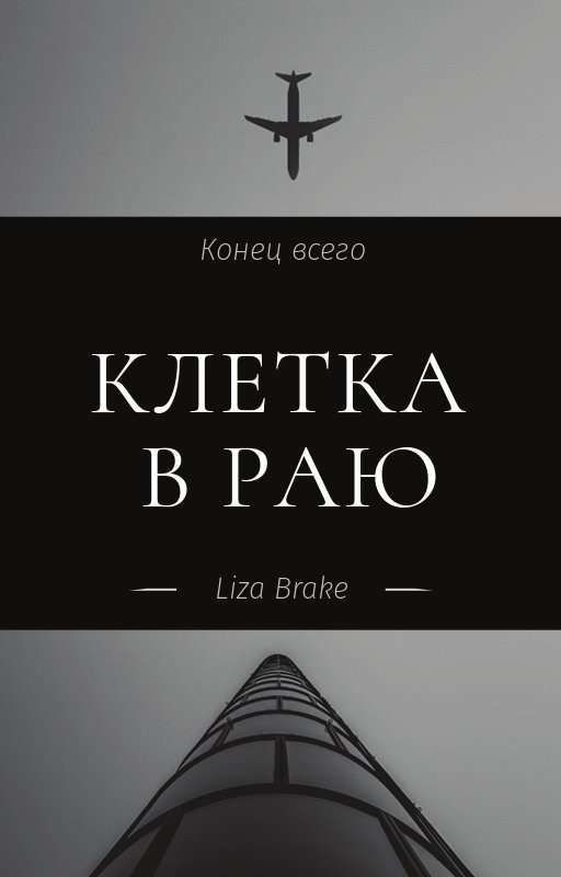 Клетка В Раю