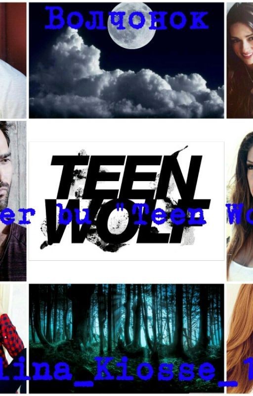 Волчонок (Cover by "Teen Wolf")