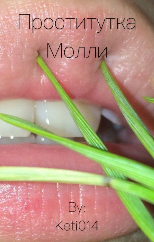 Проститутка Молли