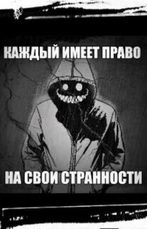 Каждый имеет право на свои странности