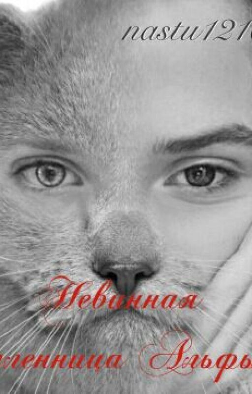 Невинная пленница Альфы