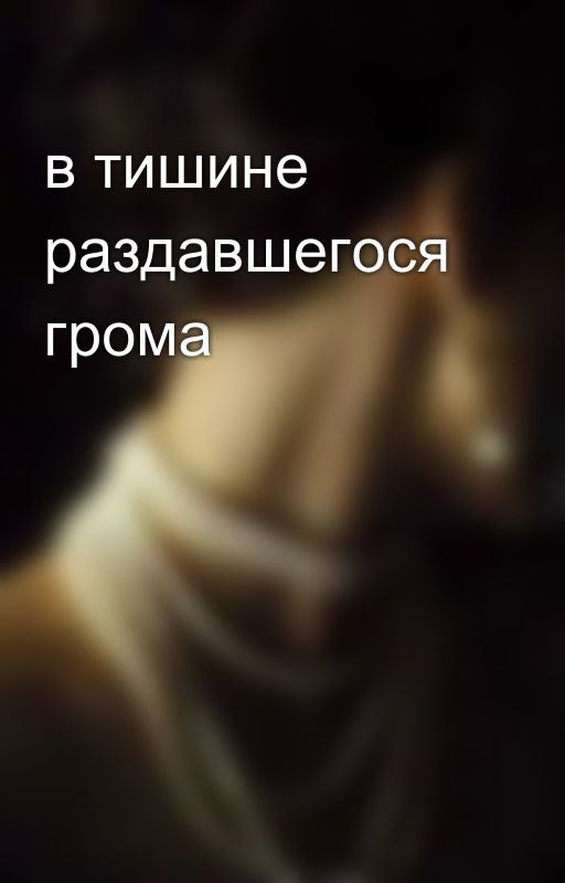 в тишине раздавшегося грома