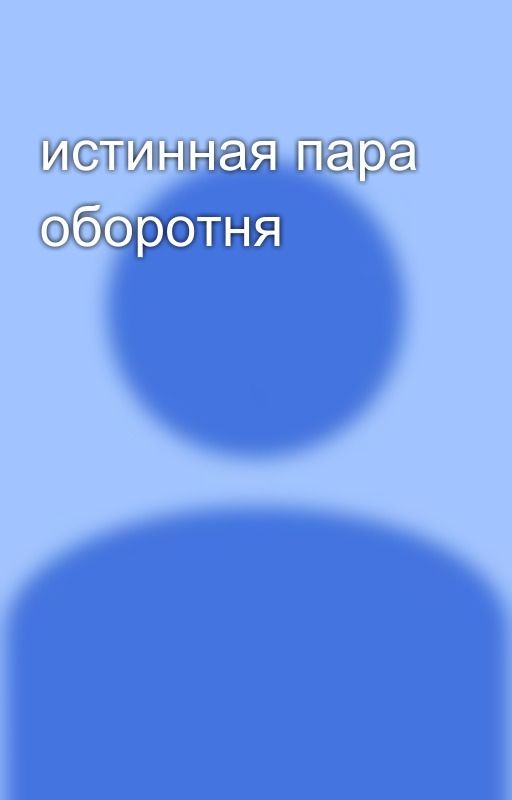 истинная пара оборотня