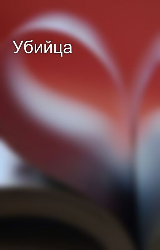 Убийца