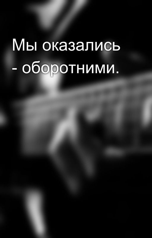 Мы оказались - оборотними