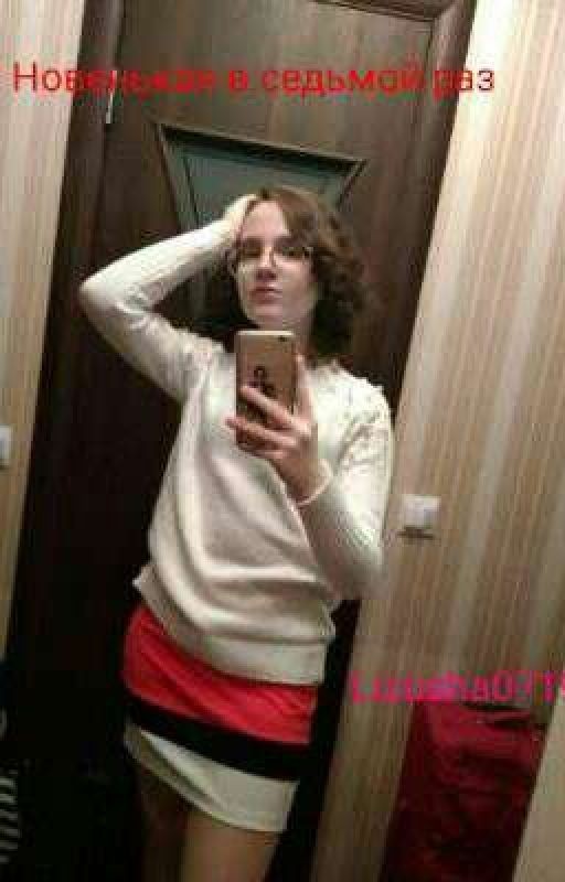 Новенькая в седьмой раз