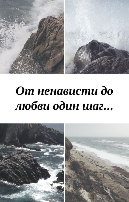 От ненависти до любви один шаг
