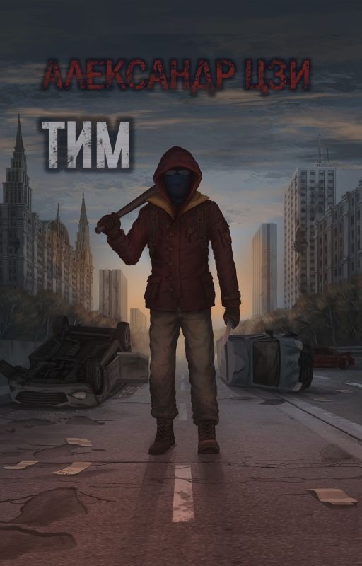 Тим
