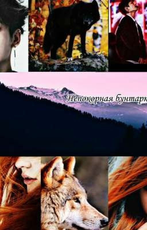 Непокорная бунтарка