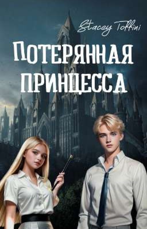 Потерянная принцесса