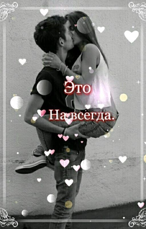 Это на всегда!