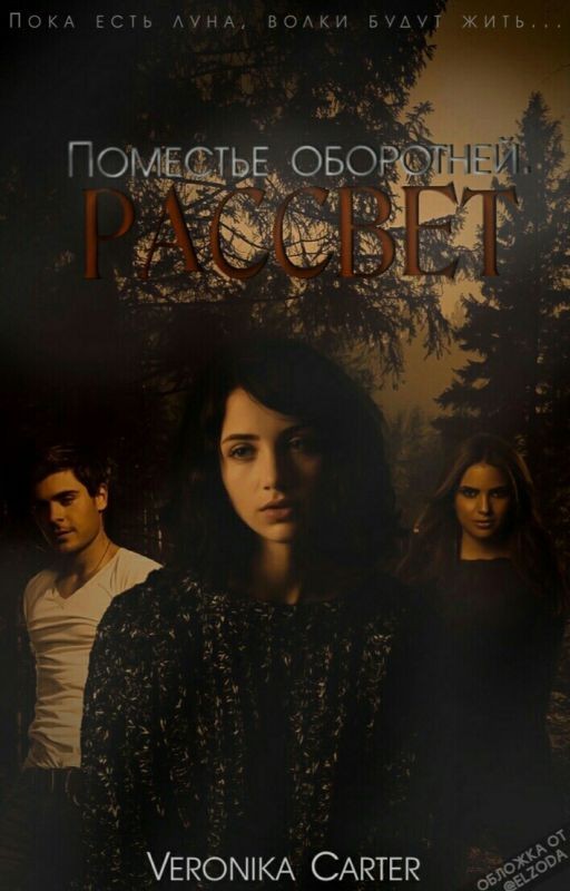 The estate of werewolves. - Поместье Оборотней. Рассвет