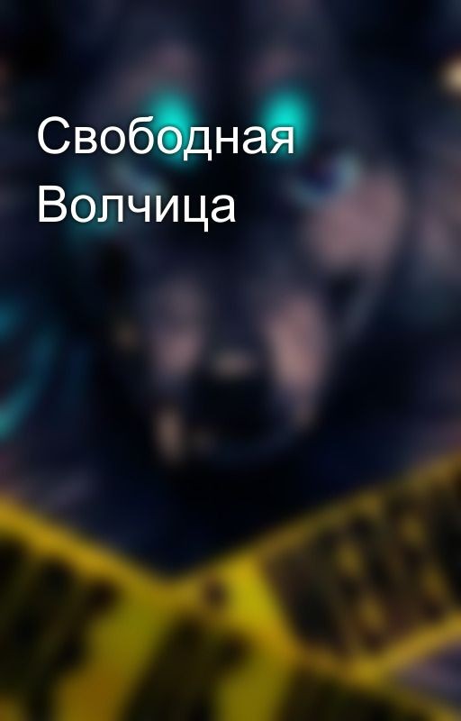 Свободная Волчица