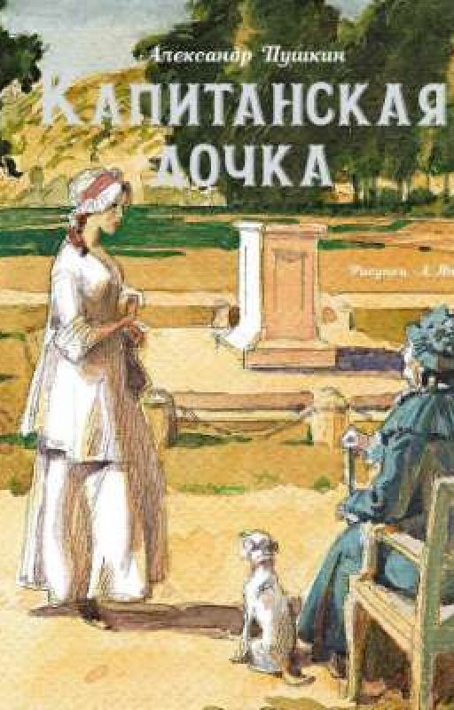 Капитанская дочка(Завершено)