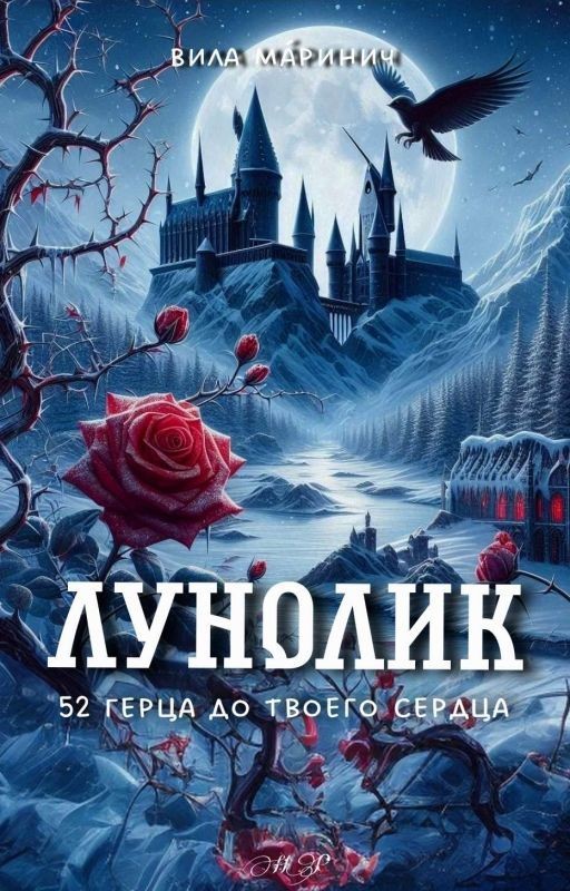 Лунолик: 52 Герца до твоего сердца