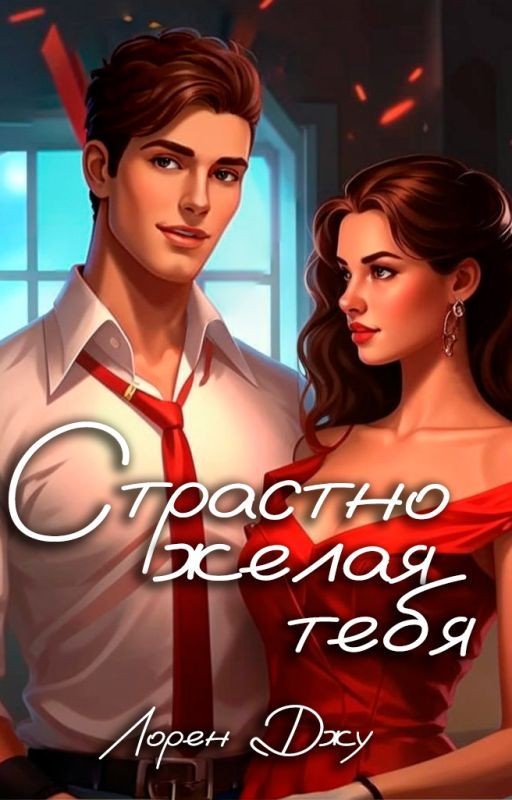 Страстно желая тебя