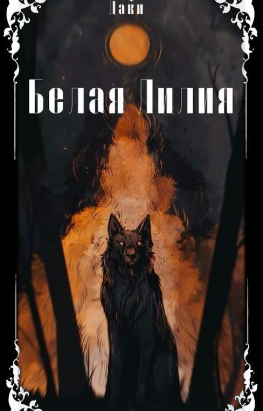 Белая Лилия (заброшено)