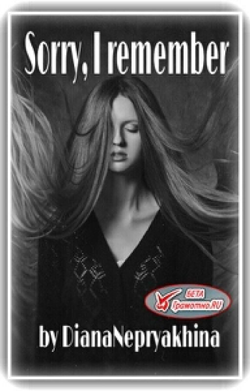 Извини, я всё помню