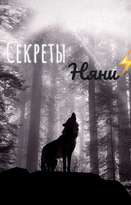 Секреты Няни