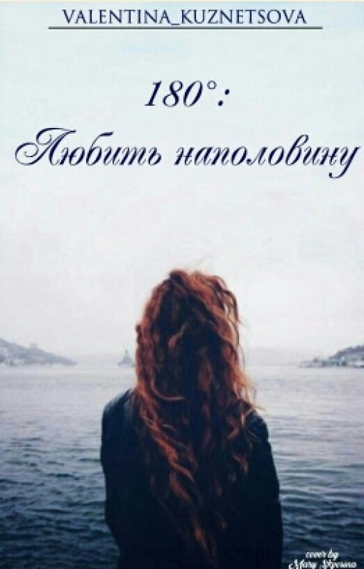 180˚: Любить наполовину