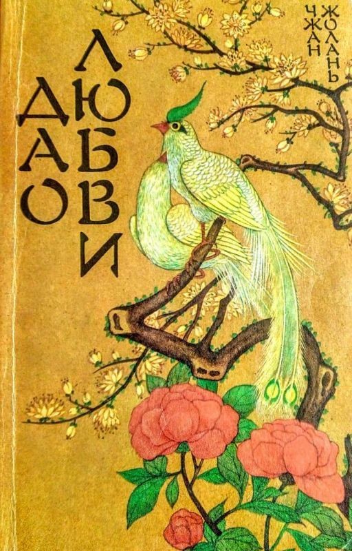 Дао Любви