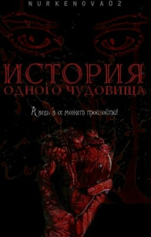 История одного чудовища