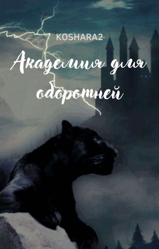 Академия для оборотней[ЗАМОРОЖЕННО]