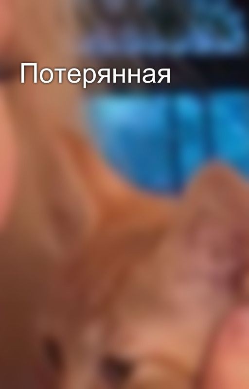 Потерянная
