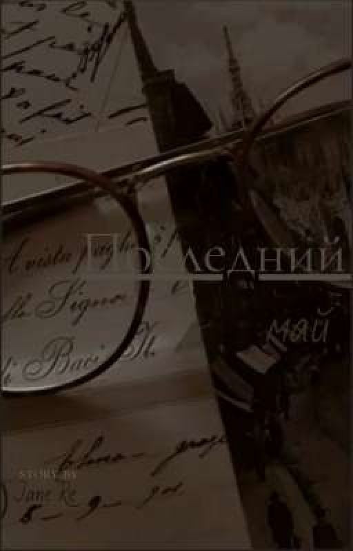 «Последний май»