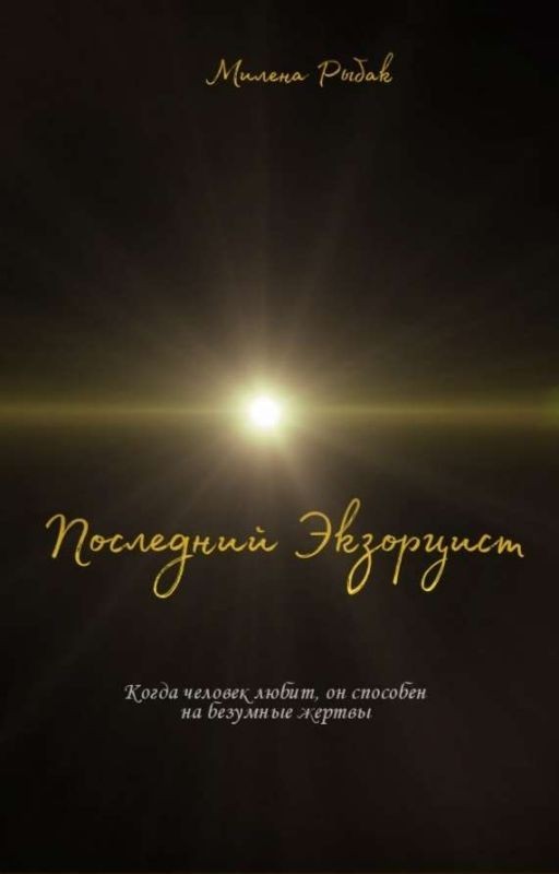 Последний Экзорцист