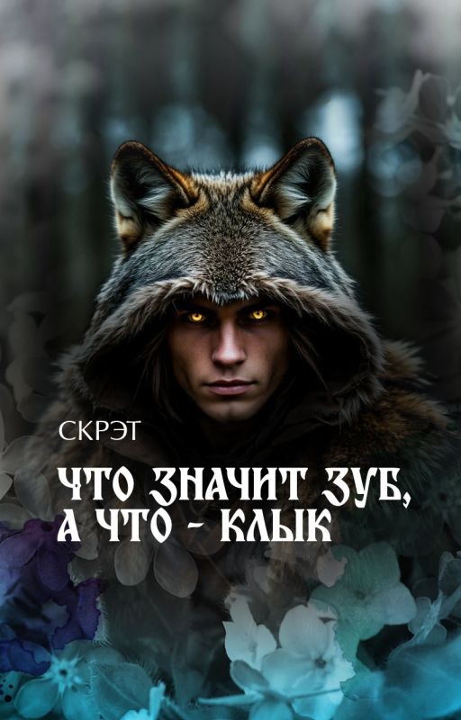 Что значит зуб, а что - клык