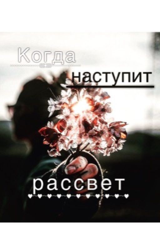 Когда наступит рассвет