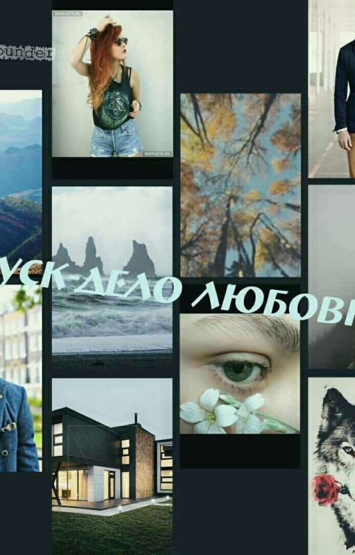 Отпуск-дело любовное