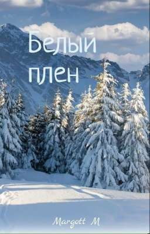Белый плен