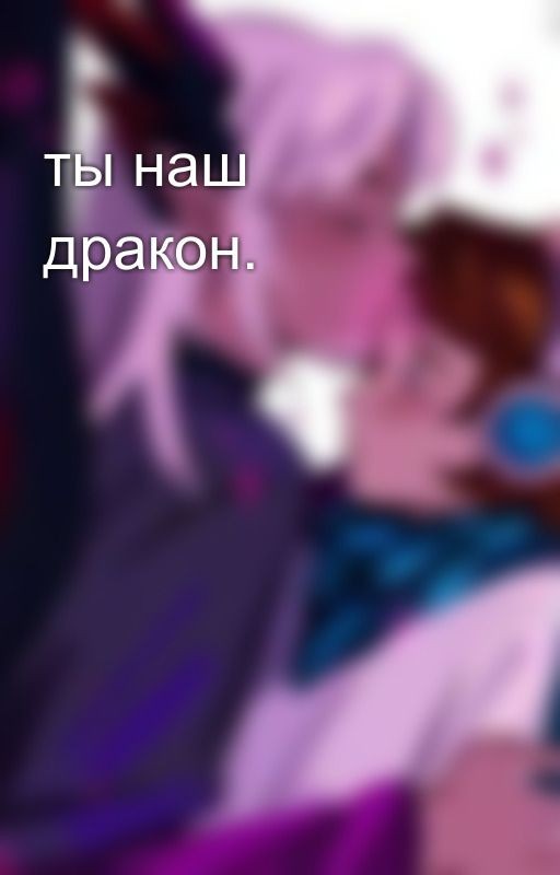 ты наш дракон